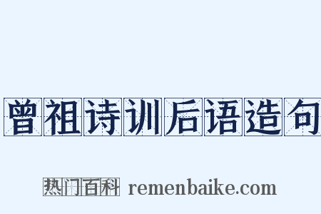 曾祖诗训后语造句是什么意思的图片